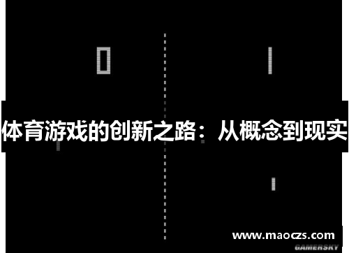 体育游戏的创新之路：从概念到现实