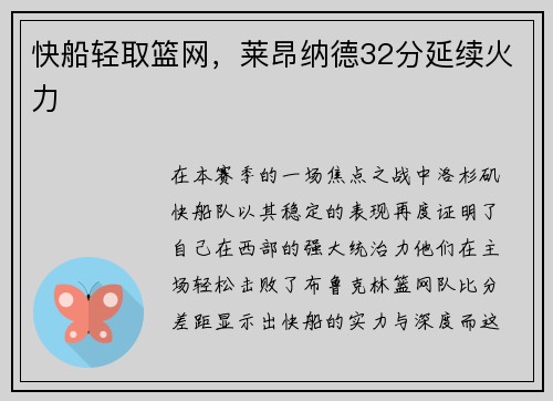 快船轻取篮网，莱昂纳德32分延续火力