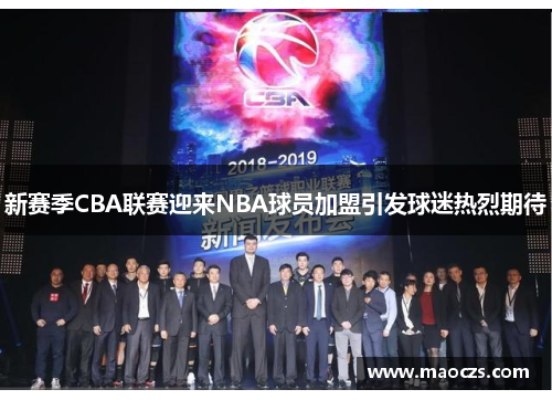 新赛季CBA联赛迎来NBA球员加盟引发球迷热烈期待