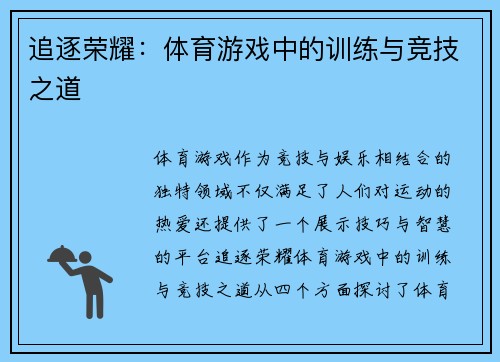 追逐荣耀：体育游戏中的训练与竞技之道